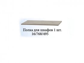 Полка для шкафов (1шт.) Триумф в Сангаре - sangar.mebel-nsk.ru | фото