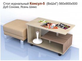 Стол журнальный Консул-5 в Сангаре - sangar.mebel-nsk.ru | фото