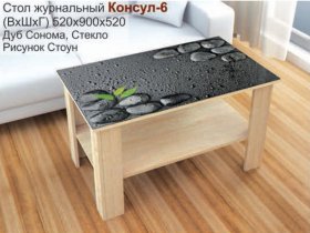 Стол журнальный Консул-6 (стоун) в Сангаре - sangar.mebel-nsk.ru | фото