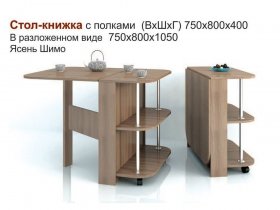 Стол-книжка с полками в Сангаре - sangar.mebel-nsk.ru | фото